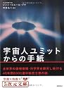宇宙人ユミットからの手紙 (5次元文庫)