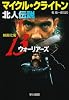 北人伝説 (ハヤカワ文庫NV)