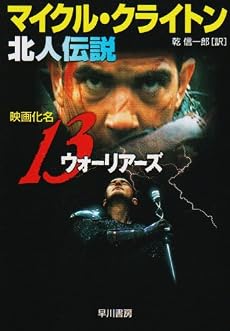 北人伝説 (ハヤカワ文庫NV)