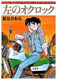 左のオクロック (コミックフラッパー) 左のオクロック (コミックフラッパー)