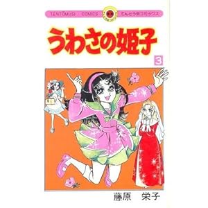 ���킳�̕P�q 3 (�Ă�Ƃ����R�~�b�N�X)