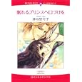 眠れるプリンスへ口づけを<br>津寺 里可子　 <br>639円<br>ISBN:9784776731283　