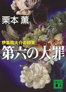 第六の大罪　伊集院大介の飽食 (講談社文庫)