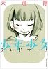少年少女ランドマーク (IKKI COMIX)