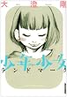 ��ǯ�������ɥޡ��� (IKKI COMIX)