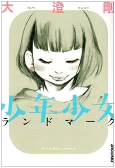 amazon: 大澄剛 - 少年少女ランドマーク