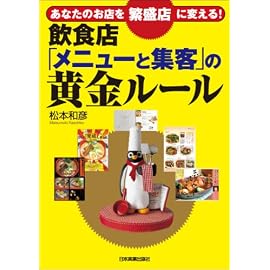 あなたのお店を繁盛店に変える! 飲食店「メニューと集客」の黄金ルール