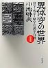 異体字の世界 最新版: 旧字・俗字・略字の漢字百科 (河出文庫)