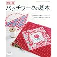 パッチワークの基本<br>1050円<br>ISBN:9784834732627　