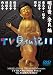 みうらじゅん いとうせいこう TV見仏記 11 [DVD]