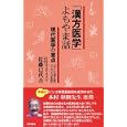 「漢方医学」よもやま話<br>佐藤 巳代吉著 <br>現代書林<br>1050円<br>ISBN:9784774512839