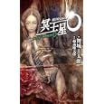 魔界探偵冥王星Ｏ<br>越前 魔太郎原作 舞城 王太郎著 <br>講談社<br>1050円<br>ISBN:9784061827431