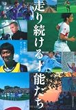 走り続ける才能たち - 彼らと僕のサッカー人生 走り続ける才能たち - 彼らと僕のサッカー人生