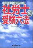 平成22年対応版 社労士受験六法