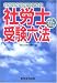 平成22年対応版 社労士受験六法