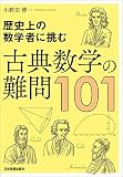 歴史上の数学者に挑む 古典数学の難問101