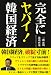 完全にヤバイ!韓国経済