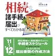 相続の諸手続きと届出がすべてわかる本 ’１１〜’１２年版<br>河原崎 弘監修　 <br>1470円<br>ISBN:9784415311241　
