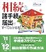 相続の諸手続きと届出がすべてわかる本〈’11‐’12年版〉