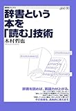 辞書という本を「読む」技術 (研究社ブックス get it)