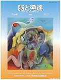 脳と発達 2008年 03月号 [雑誌]