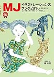 MJイラストレーションズブック2016(とっておきのイラストレーター107人)