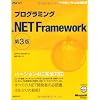 プログラミング .NET Framework　第3版 (マイクロソフト公式解説書)