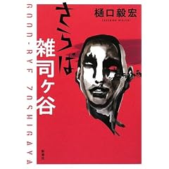 さらば雑司ヶ谷