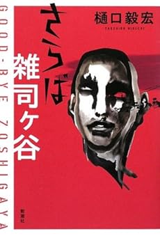 amazon: 樋口毅宏 - さらば雑司ヶ谷