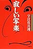寂しい写楽 (小学館文庫)