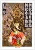 新釈雨月物語;新釈春雨物語 (ちくま文庫)