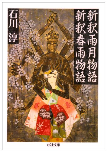 新釈雨月物語;新釈春雨物語 (ちくま文庫)