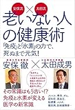 安保流×太田流老いない人の健康術ー「免疫」と「水素」の力で、 死ぬまで元気!