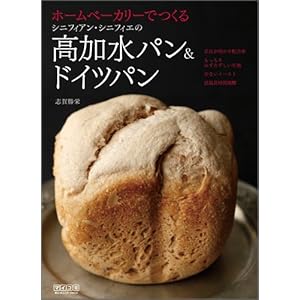 【クリックで詳細表示】ホームベーカリーでつくるシニフィアン シニフィエの高加水パン＆ドイツパン [単行本(ソフトカバー)]