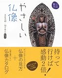 やさしい仏像 (観る作法)