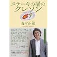ステーキの横のクレソン<br>市村 正親著 <br>朝日新聞出版<br>1680円<br>ISBN:9784023308534