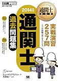 通関士教科書 通関士過去問題集 2014年版 (EXAMPRESS)