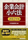 企業会計小六法〈2012年版〉