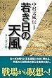 若き日の天風　ヨーガへの道