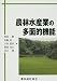 農林水産業の多面的機能