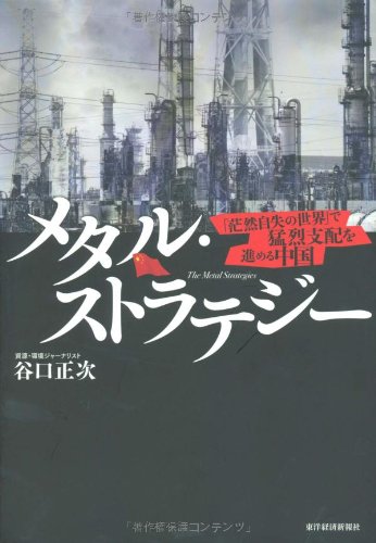 メタル・ストラテジー