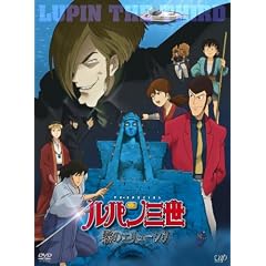 ルパン三世 ~霧のエリューシヴ~(初回限定版/DVD+CD)