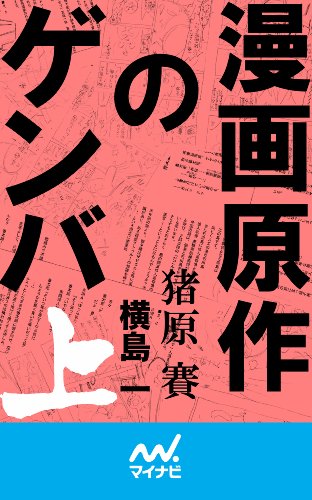 漫画原作のゲンバ (上) 漫画原作のゲンバ (上)