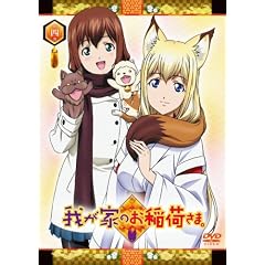 我が家のお稲荷さま。 限定版 【天狐盛りパック】 第四巻