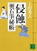 侵蝕<奥右筆秘帳> (講談社文庫)