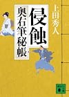 侵蝕<奥右筆秘帳> (講談社文庫)
