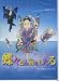 ブルーアイランド氏の 蝶々さん海をわたる (OZD1055) [DVD]