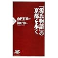 『源氏物語』の京都を歩く (PHP新書)