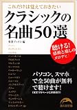 これだけは覚えておきたいクラシックの作曲50選 (新人物往来社文庫)