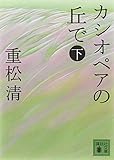 カシオペアの丘で 下 (講談社文庫) カシオペアの丘で 下 (講談社文庫)